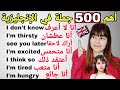مراجعة أهم 500 جملة في اللغة الإنجليزية الأكثر انتشارا و استخداما في الحياة اليومية