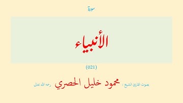 سورة الأنبياء (٠٢١) بصوت القارئ الشيخ محمود خليل الحصري رحمه الله تعالى