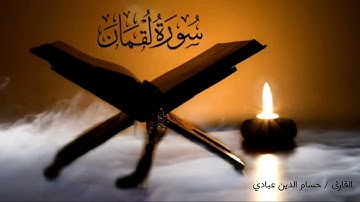 سوره لقمان ( كامله ) ارح قلبك بكلام الله - القارئ / حسام الدين عبادي