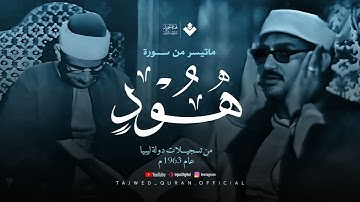 وهي تجري بهم في موج كالجبال من النوادر العظيمة للصوت الباكي  ماتيسر من سورة هود   نسخة كاملة