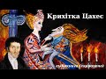 "Крихітка Цахес на прізвисько Цинобер" скорочено аудіокнига.  Ернст Гофман