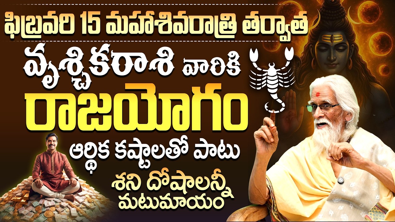 వృశ్చికరాశి వారికి రాజయోగం! Feb 15th Maha Shivaratri Scorpio Horoscope | Vruschika Rashi Rajayogam