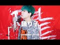 踊り子 Vaundy Cover By SG 踊り子 Vaundy Cover By SG