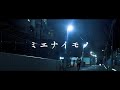 ちーるあうと 「ミエナイモノ」【主演:仲野温 友情出演:みきおだ】