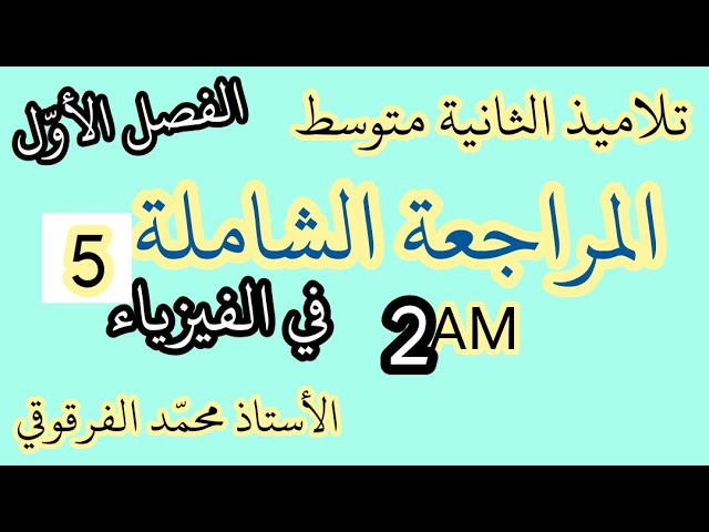 المراجعة الشاملة (5) في الفيزياء لتلاميذ الثانية متوسط الفصل الاول