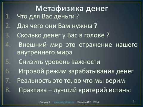 Денежное Мышление и Метафизика денег