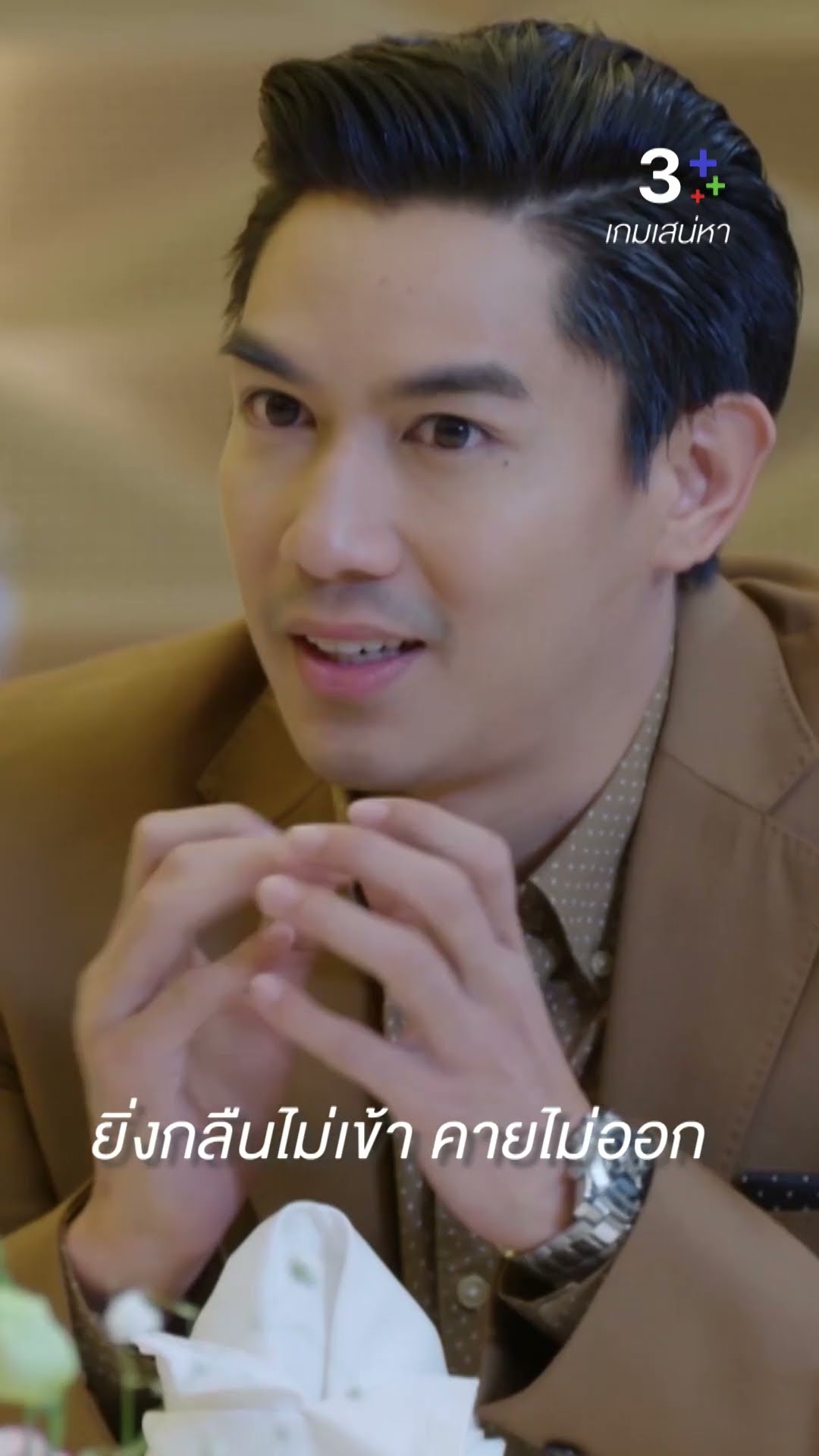 มือขวาคนสนิทกับผู้หญิงที่รัก เคยสนิทชิดเชื้อกัน #เกมเสน่หา #ไอซ์อามีนา #เป๊กเปรมณัช #ละครช่อง3