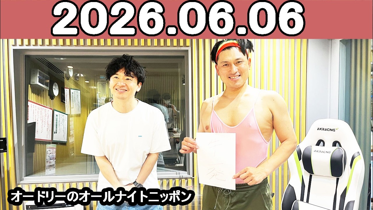 オードリーのオールナイトニッポン (若林正恭/春日俊彰) 2026年06月06