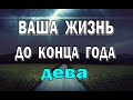 ДЕВА 🔮 ВАЖНЫЕ СОБЫТИЯ. Таро прогноз гороскоп гадание