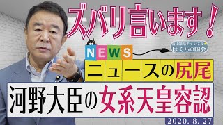 【ぼくらの国会・第19回】ニュースの尻尾「河野大臣の女系天皇容認」