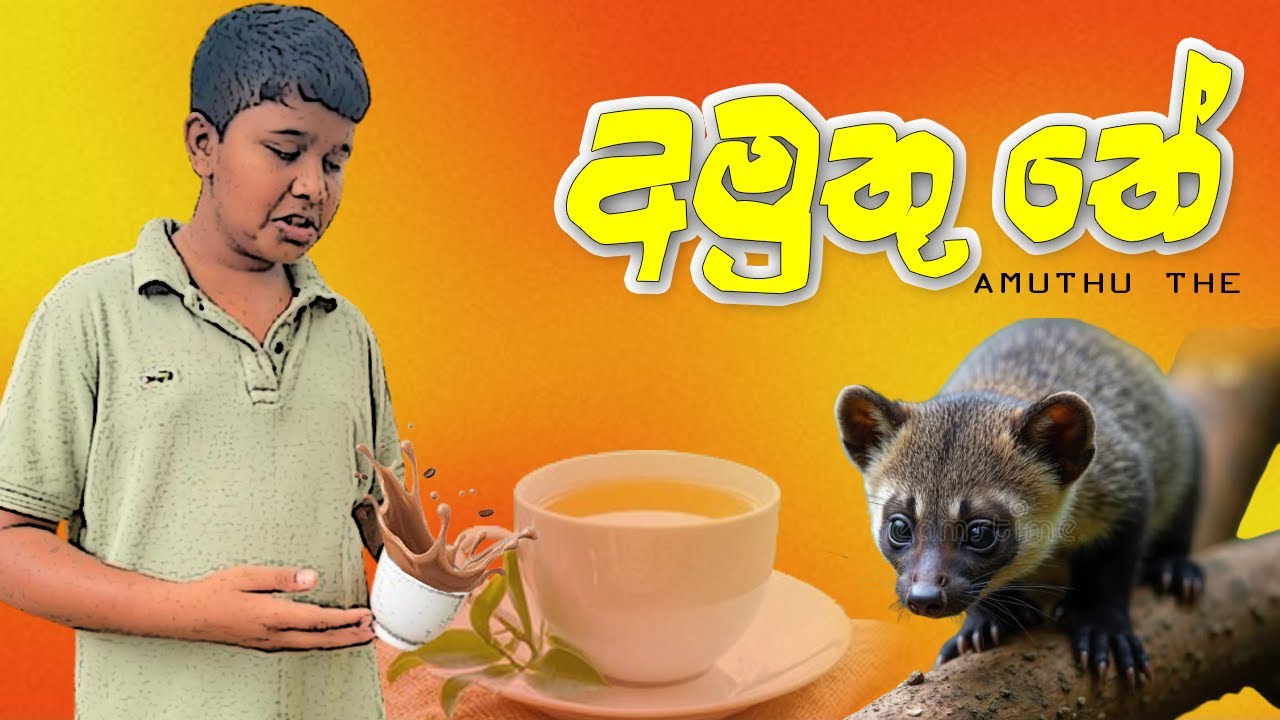 අමුතු තේ ☕🐾 | මේක තේ එකක්ද? මොනවද මේ වෙන්නේ! #funny #srilanka