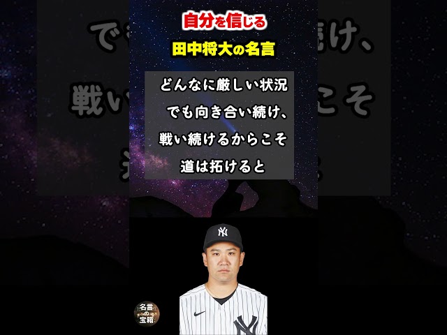 目の前の壁から目をそむけてしまうと、そこから上を目指せなくなってしまう。どんなに厳しい状況でも、向き合い続け、戦い続けるからこそ道は拓けると信じていますNEW!田中将大