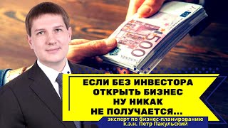 Если без инвестора ну никак не получается открыть бизнес... Что делать? Как минимизировать риски?