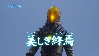 【監督コメント付！】『ウルトラマンX』次回予告 第21話「美しき終焉」 (新ウルトラマン列伝 第128話 次回予告)