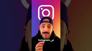 8th May 🚨٨ مايو No Instagram DM encryption رسايل انستاجرام مش هاتكون مشفرة 😳#meta #instagram