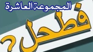 لعبة فطحل العرب المجموعة العاشرة المرحلة من (181)الى(200)