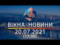 Вікна-новини. Випуск від 20.07.2021 (17:30)