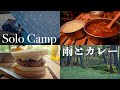 雨の中カレーを作るソロキャンプ｜バンドックソロドーム｜アクアクエストディフェンダー