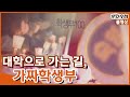 [Full] 대학으로 가는 길, 가짜학생부 (2018년 10월 16일  방송)