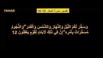سورة النحل الآيات 10-18-بصوت فهد الغامدي--1444هـ