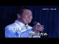 五木ひろし~みれん坂(唄 五木ひろし)