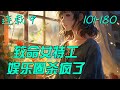 《致命女特工,娱乐圈杀疯了》101-180:国际顶级特工魂穿十八线小渣星。  娱乐界毒瘤、人称【恶之花】的糊咖程灵,参加《绝境求生》综艺节目,被全网嘲讽,坐等看她闹笑话。