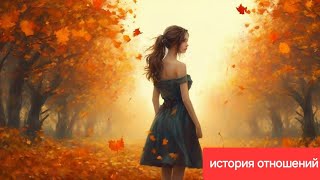 видео: Осенняя история неудачных отношений с тихой и милой патриархальной девушкой картинка: Осенняя история неудачных отношений с тихой и милой патриархальной девушкой