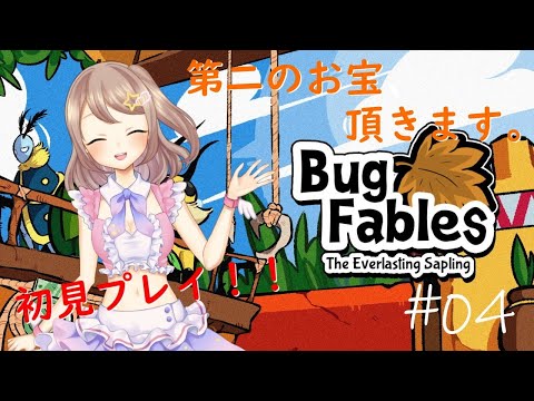 【BugFables】＃04【初見プレイ】お宝は頂くぜ？←そういう物語ではない。【星空ひめ/VTuber個人勢】