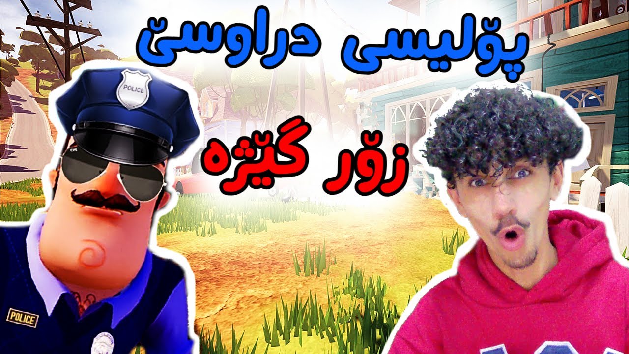 hello neighbor 2 پۆلیسی دراوسێکەم زۆر گێژە 😂