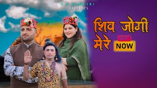 SHIV JOGI MERE || TC HIMGIR || SHIV BHAJAN || PAHADI SONG || Rv Rathour || Cp studio