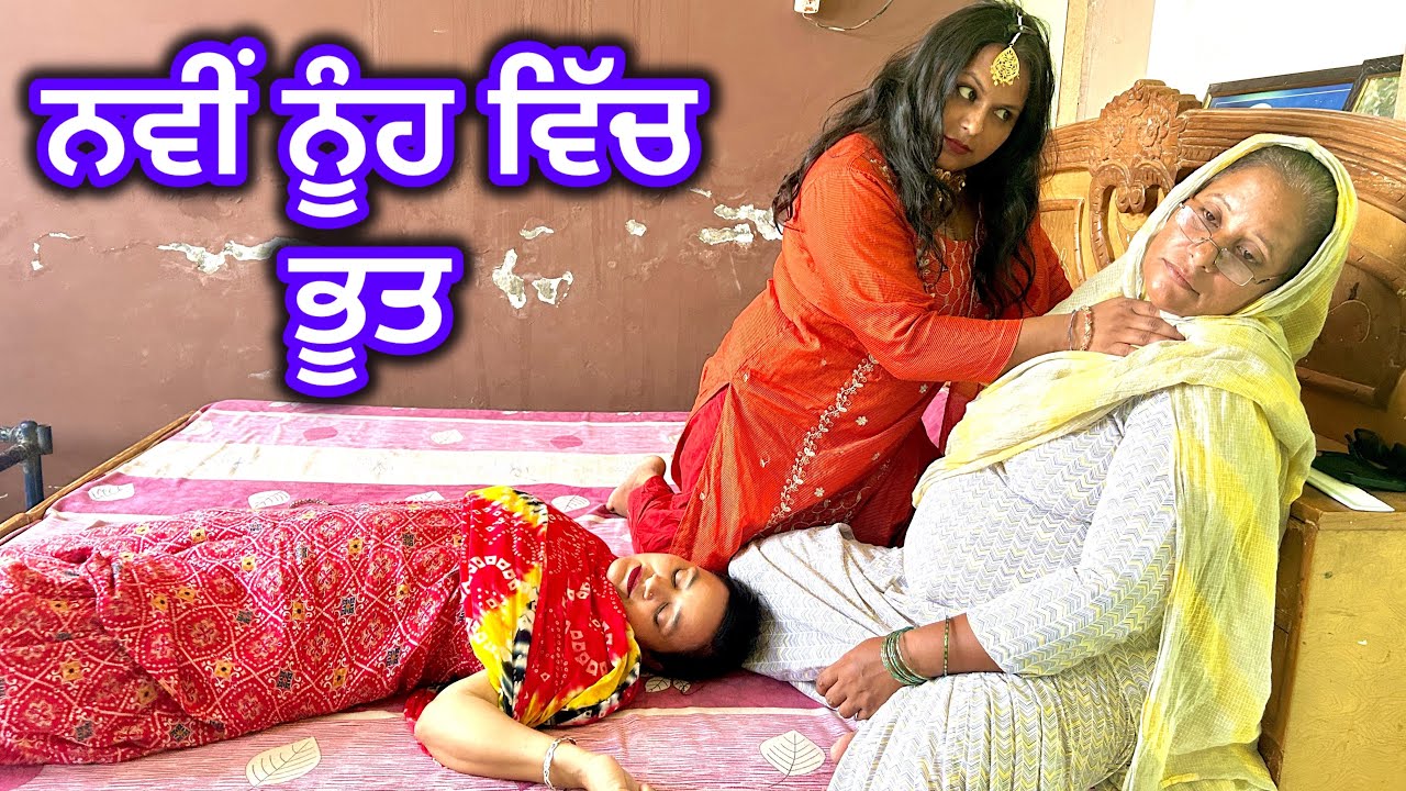 ਨਵੀਂ ਨੂੰਹ ਵਿੱਚ ਭੂਤ Nawi nooh vich bhoot Punjabi short movie latest Punjabi short movie