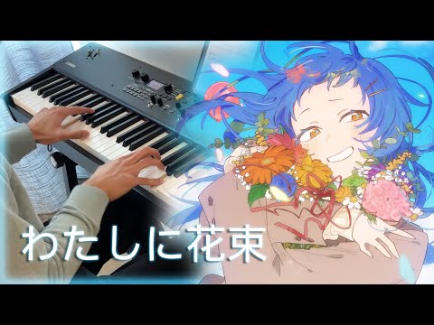 【ピアノ】【Ado】わたしに花束を 弾いてみた