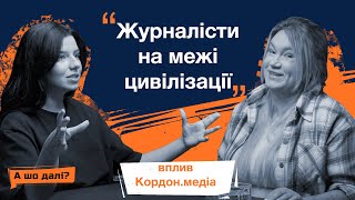 Прикордоння зникає, бізнес Сумщини, журналісти на межі цивілізації | Альона Яцина | «Кордон.медіа»