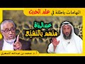 الدكتور محمد المسعري اتهامات باطلة في علم الحديث الدكتور محمد المسعري اتهامات باطلة في علم الحديث