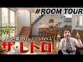 【ルームツアー】新築なのにレトロ?34坪ナチュラルヴィンテージハウス|回遊動線で無駄のない間取り|ランドリールーム|3LDK|モールテックス|新築2階建|埼玉|