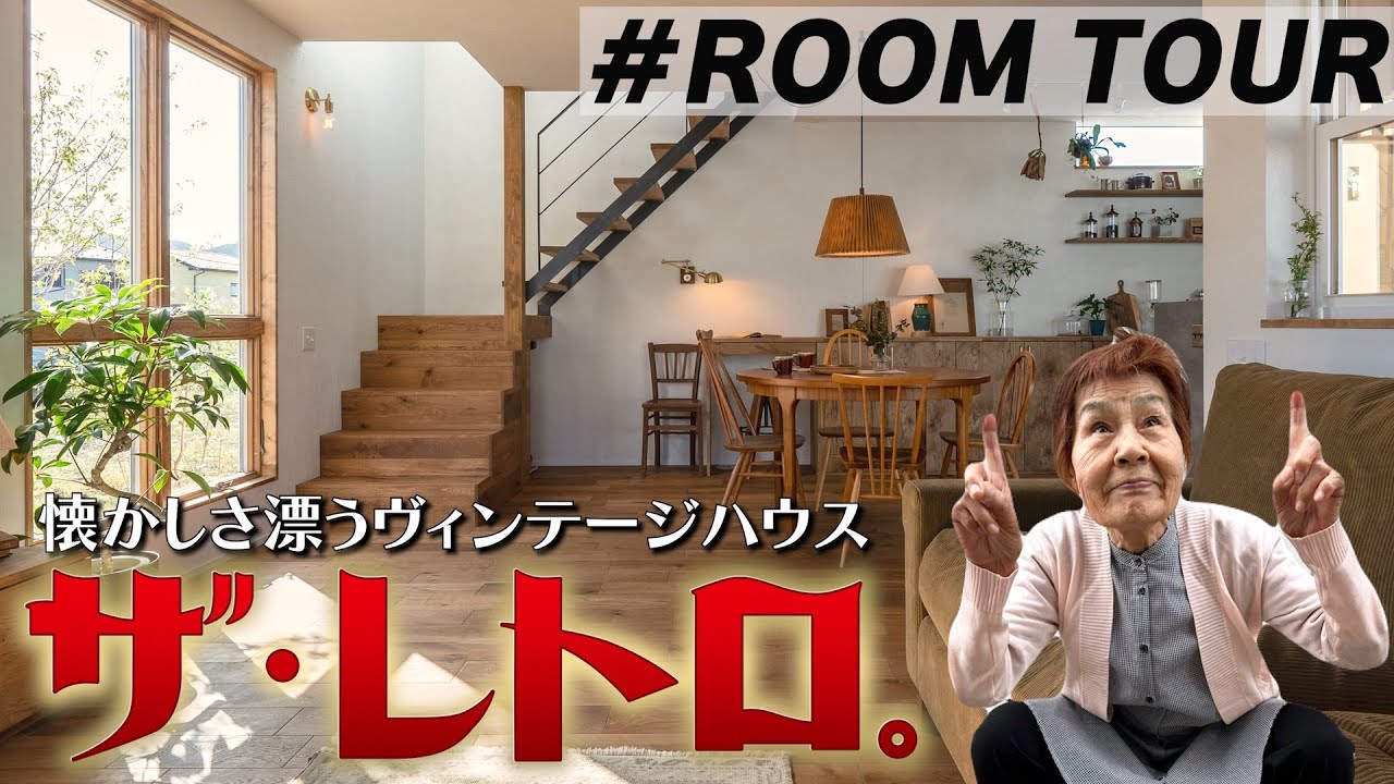 【ルームツアー】新築なのにレトロ？34坪ナチュラルヴィンテージハウス|回遊動線で無駄のない間取り|ランドリールーム|3LDK|モールテックス|新築2階建|埼玉|