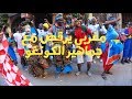 Célébrations Du Public Congolais Au Caire احتفالات جمهور الكونغو في القاهرة 