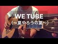 WE TUBE(〜夏やろうの夏〜)/(弾き語りcover)