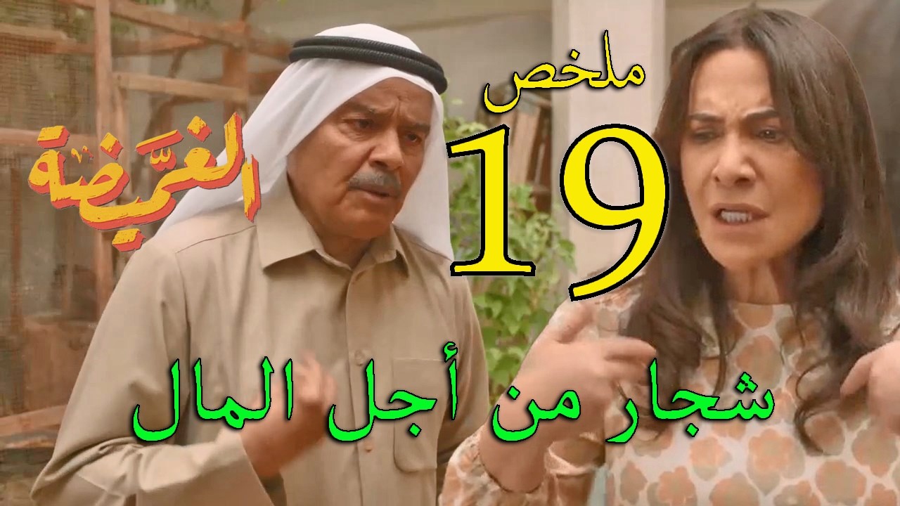مسلسل الغميضة ملخص الحلقة 19 التاسعة عشر