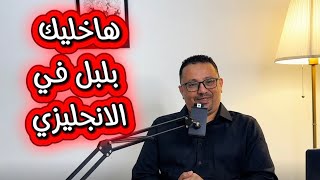 تعلم اللغه الانجليزيه والتحدث عن نفسك بشكل محترف