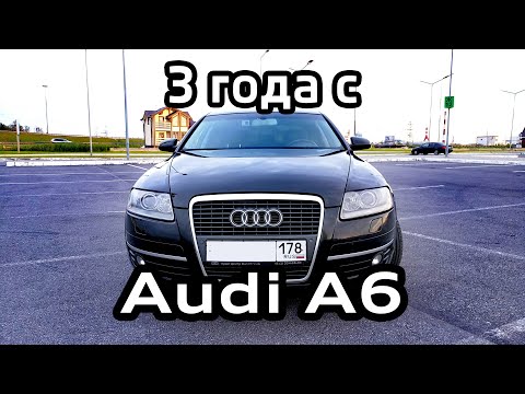 Audi A6 C6 отзыв владельца спустя 3 года / сколько денег потрачено / что ломалось