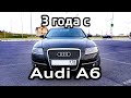 Audi A6 C6 отзыв владельца спустя 3 года / сколько денег потрачено / что ломалось
