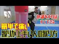 【痛い蹴り】蹴りの上手い人の蹴り方はこんなに簡単だった！解説します！