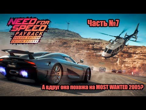 Прохождение NFS Payback. Часть №7. Высокий уровень сложности [Need for Speed:Payback Deluxe Edition]