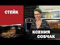 Кто готовит дома у Ксении Собчак?