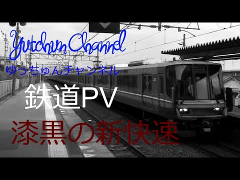 【鉄道PV】漆黒の新快速