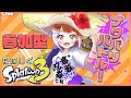 【スプラトゥーン3 参加型】9:30まで！ナワバリをローラーでぬりぬりしたいっ！321【Vtuber 初見さん歓迎】