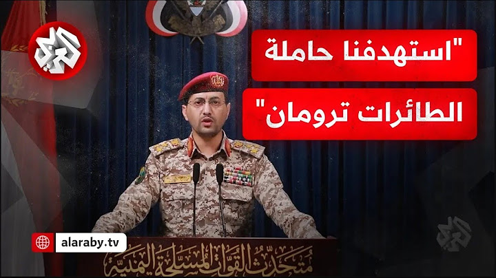 عاجل | الناطق العسكري باسم أنصار الله: استهدفنا حاملة الطائرات الأمريكية ترومان