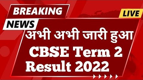 CBSE 10th & 12thTerm 2 Result 2022 Kab aayega||CBSE Term 2 Result Kaise check Karen||CBSE रिजल्ट2022