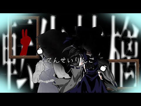 〈改変PV〉転生林檎